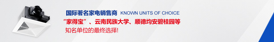 奧創(chuàng)通風(fēng)設(shè)備--家得寶、云南民族大學(xué)等知名代為的最終選擇